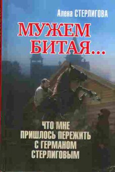 Книга Алёна Стерлигова Мужем битая Что мне пришлось пережить с Германом Стерлиговым, 30-13, Баград.рф